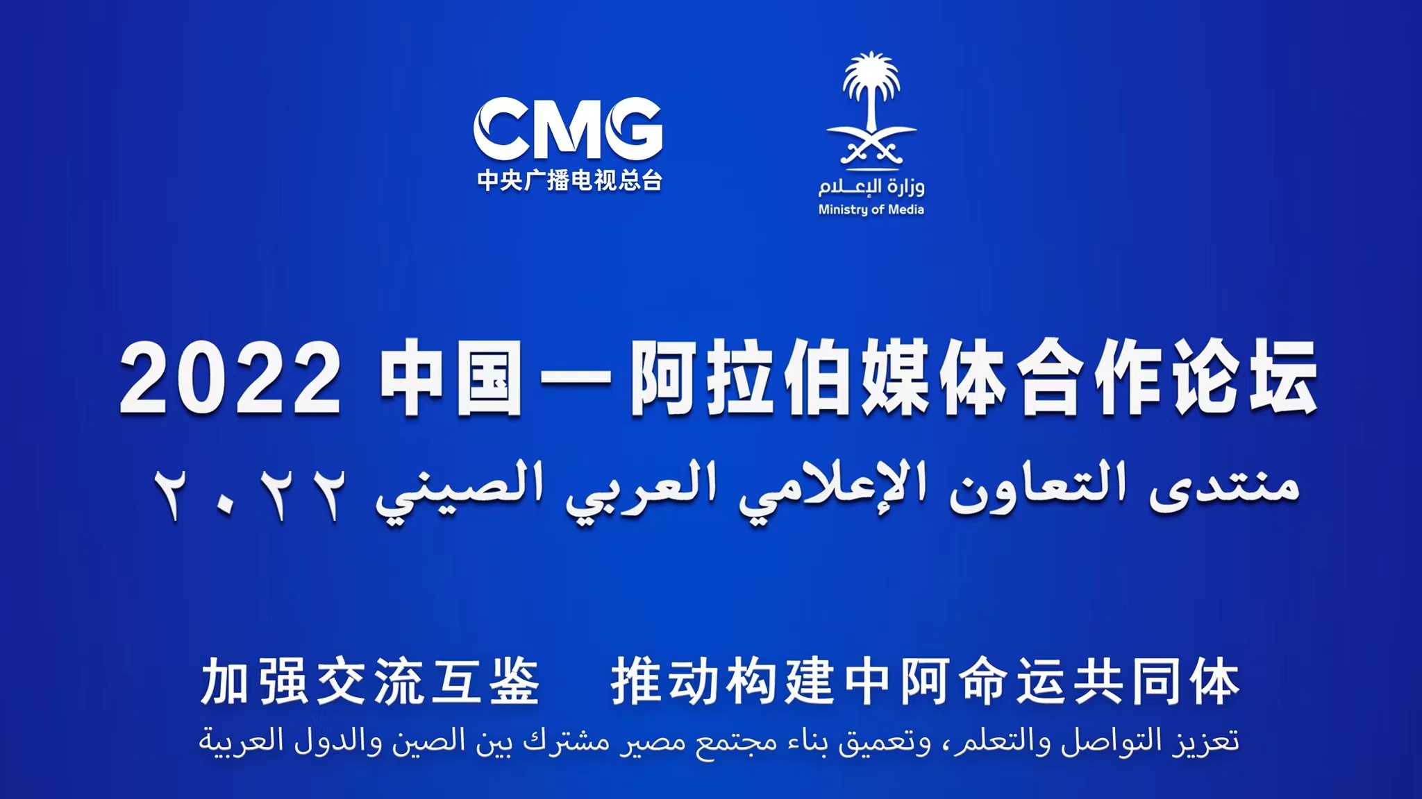 سيُعقد منتدى التعاون الإعلامي العربي الصيني 2022 في الرياض بالمملكة