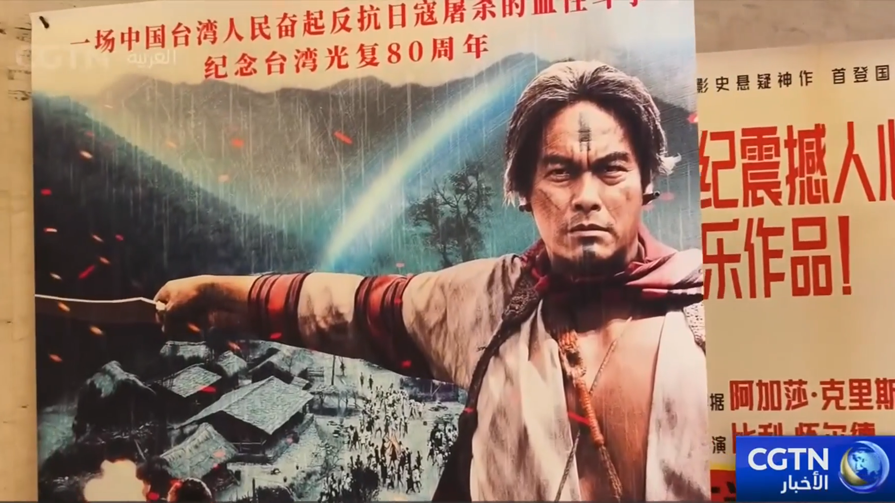 النسخة الكاملة للفيلم الملحمي من منطقة تايوان عن المقاومة ضد الحكم الاستعماري الياباني تصدر في البر الرئيسي الصيني