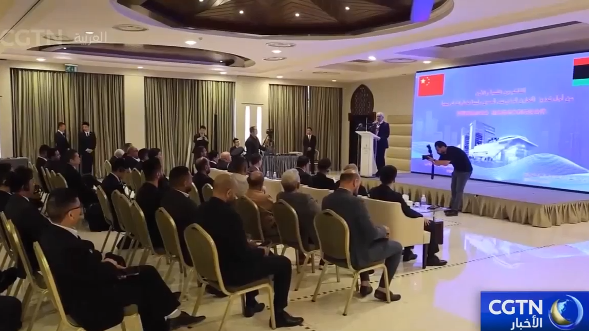 السفارة الصينية لدى ليبيا تنظم ندوة بعنوان "التناسق بين الأمن والتنمية من أجل تعزيز التعاون الودي بين الصين وليبيا بخطوات تدريجية"